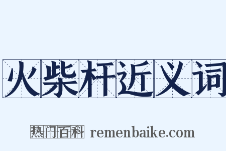 火柴杆近义词是什么意思的图片